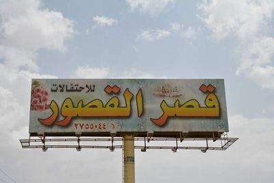 أفخم قاعه لاحتفاﻻت والمؤتمرات بالجنوب