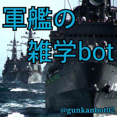 姉妹bot「世界の軍艦bot」 @gunkanbot
中の人のアカウント @pearlway2015
古今東西、世界中の軍艦や海軍にまつわる雑学・エピソード・著名人物や各国海軍・海戦などを紹介するbotです。記載に間違いがありましたらお気軽に申しつけ下さい。(^_^)/~