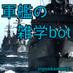 軍艦の雑学bot (@gunkanbot02) Twitter profile photo