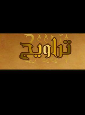 taraweeh_app's profile picture. ‏اية قرآنية كل دقيقة