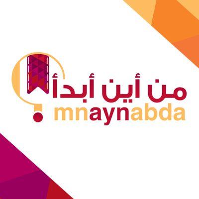 مجموعة قرائية إلكترونية تطوعية تهتم بنشر محتوى ثقافي معرفي مربوط بالقراءة 📖 #التجربة_والتكوين Instagram: mnaynabda