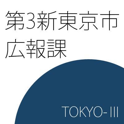 第3新東京市 広報課さんのプロフィール画像