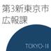 第3新東京市 広報課 (@n_tokyoiii) Twitter profile photo