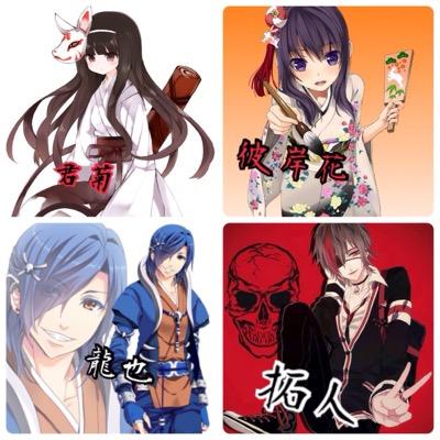 君菊&彼岸花&龍也&拓人さんのプロフィール画像