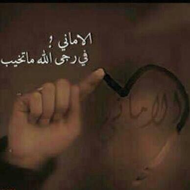سالك في طريق لم أسلكُه من قبل كتب الله لي مُنعطفاته ومُنحنياتهّ وأستقامته وإعوجاجهِ. فاللهم أعبر بي إلي بر الأمان في روضاً وجنان ووالديّ ولمن لهُ حقٌ علي ي منان