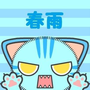 春雨