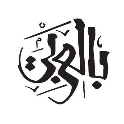 ‏‏‏‏بالعربي مبادرة من شركة سمو المجتمع تهدف لتعزيز الانتماء للهوية العربية.
arabic_20‎‎‎@live.com
بالعربي.. لهويةٍ تبقى