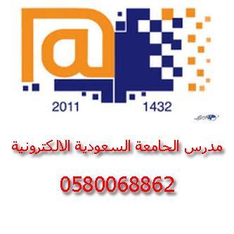 المكتبه الالكترونية لخدمة طلاب الجامعة السعودية الالكترونية 0580068862
حل واجبات (الرياضيات-انجليزي-حاسب-مهارات)مدرسيين متميزين بكل المواد