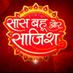 Saas Bahu Aur Sazish (@SBSABPNews) Twitter profile photo