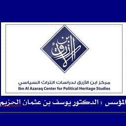 ibnalazraq's profile picture. مركز ابن الأزرق لدراسات التراث السياسي متخصصون في نشر كتب فقه السياسة الشرعية والأحكام السلطانية - بالرياض
