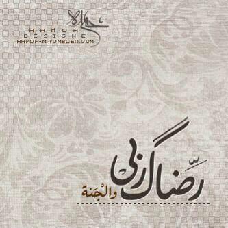 كُلُّ مَنْ عَلَيْهَا فَانٍ * وَيَبْقَى وَجْهُ رَبِّكَ ذُو الْجَلَالِ وَالْإِكْرَامِ ( اللهم ارحم موتانا وموتى المسلمين ! دامك وصلت هنا ادعوا لهم دعاء جميل☺