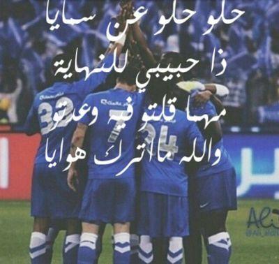 ‏‏عهداً علي يا هلال ..
سأنتظرك حتى تستعيد عافيتك 
فلن اكون عاشقة ان لم أكن معك
 بكل ماتصاب به