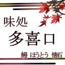 味処 多喜口 K Takiguchi Twitter