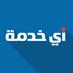 ikhedmah- اي خدمة (@ikhedmah) Twitter profile photo ikhedmah- اي خدمة (@ikhedmah) Twitter profile photo