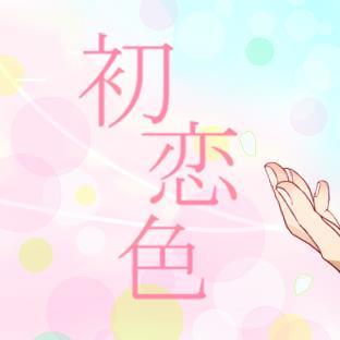 及岩初恋アンソロジー『初恋色』さんのプロフィール画像