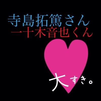 寺島拓篤&うたプリは酸素/anime*ゼステリア/青エク/血界戦線/オカルティック9/ペルソナ4.5/タイバニ/最遊記reloadblast/voice°actor*山下大輝/西山宏太朗/江口拓也/game*シャニライ/live*PRISM2014°12°7参戦済み @tour_prism ｢ありがとう｣成人済みBBA