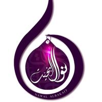 د. نوال بركة البخيّت (@drnawalalbakayt) 's Twitter Profile