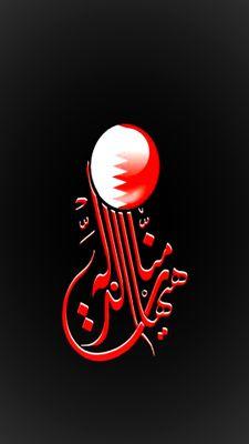 ‏‏‏‏‏الحرية للبحرين✌free bahrain مغرد سياسي وحقوقي، غير منتم لأي تنظيم سياسي أو جمعية.أحلم بوطن حر يعيش الناس فيه أحرار متساوون في الحقوق والواجبات