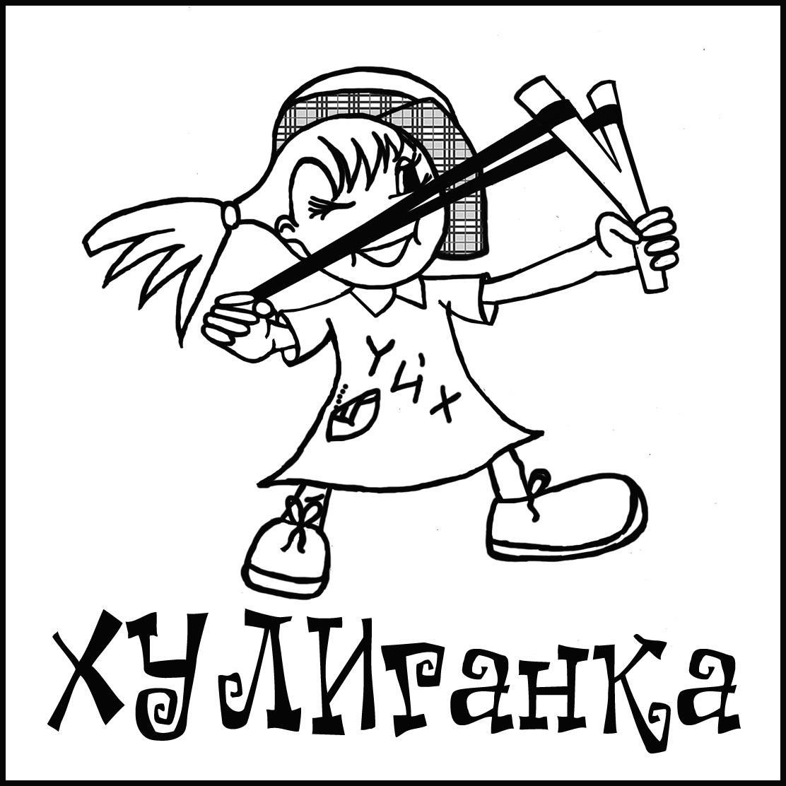 Картинка хулиган для детей