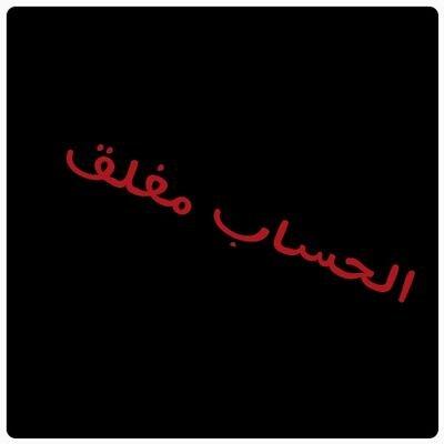 الحسااااب مغلق