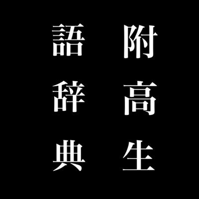 O Xrhsths 附高生語辞典 Sto Twitter 東京学芸大学附属高校 意味 偏差値 の割に知名度の低い高校 親戚に学校名を言っても認識されない傾向にある あら 芸術系の学校に進んだの O Xrhsths 附高生語辞典 Sto Twitter 東京学芸大学附属高校 意味 偏差値 の割に知名度の低い高校 親戚に学校名を言っても認識されない傾向にある あら 芸術系の学校に進んだの