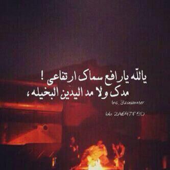 ‏‏‏‏‏‏‏‏‏‏‏‏‏‏‏‏‏‏‏‏‏‏بطلب الـرب الكريم اللي يجيـب الداعى
منـزل الكـوثر وقــل رب الفلـق والقــدري
اطلبك يا رب سهل لـي جميع  اوضاعي..
..أنسان متذوق لشعر..وأتشرف