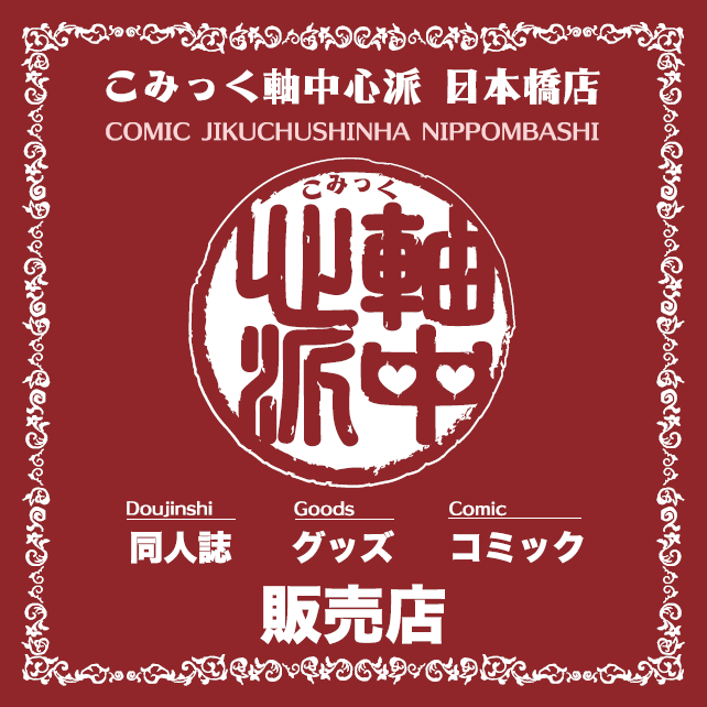 1Fではｲﾗｽﾄﾚｰﾀｰｸﾞｯｽﾞ&ﾀﾍﾟｽﾄﾘｰ&同人誌が集った夢のショップ「軸中心派・日本橋店」3Fでは人気作家の版画展示会「ｱｰﾙｼﾞｭﾈｽ日本橋店」 皆さまのお越しをお待ちしてます！※Twitterでのご質問は受け付けておりません。お問い合わせは店舗までお願い致します。TEL:06-6684-9611