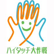 街を元気にするプロジェクト「ハイタッチ大作戦」の公式アカウントです。2009年12月、丸の内朝大学から生まれました。ハイタッチで街や人を元気にする活動をしています。ご依頼あらば、イベントや街へも出動！どうぞよろしくお願いします！