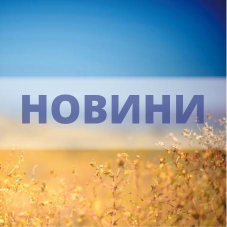 Новини від українських та закордонних медіа