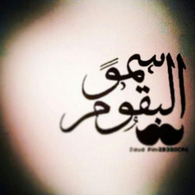 7777_911's profile picture. سبحاں ﺎللہ وبحمدهہ ؛ سبحاں ﺎللہ ﺎلعظيم