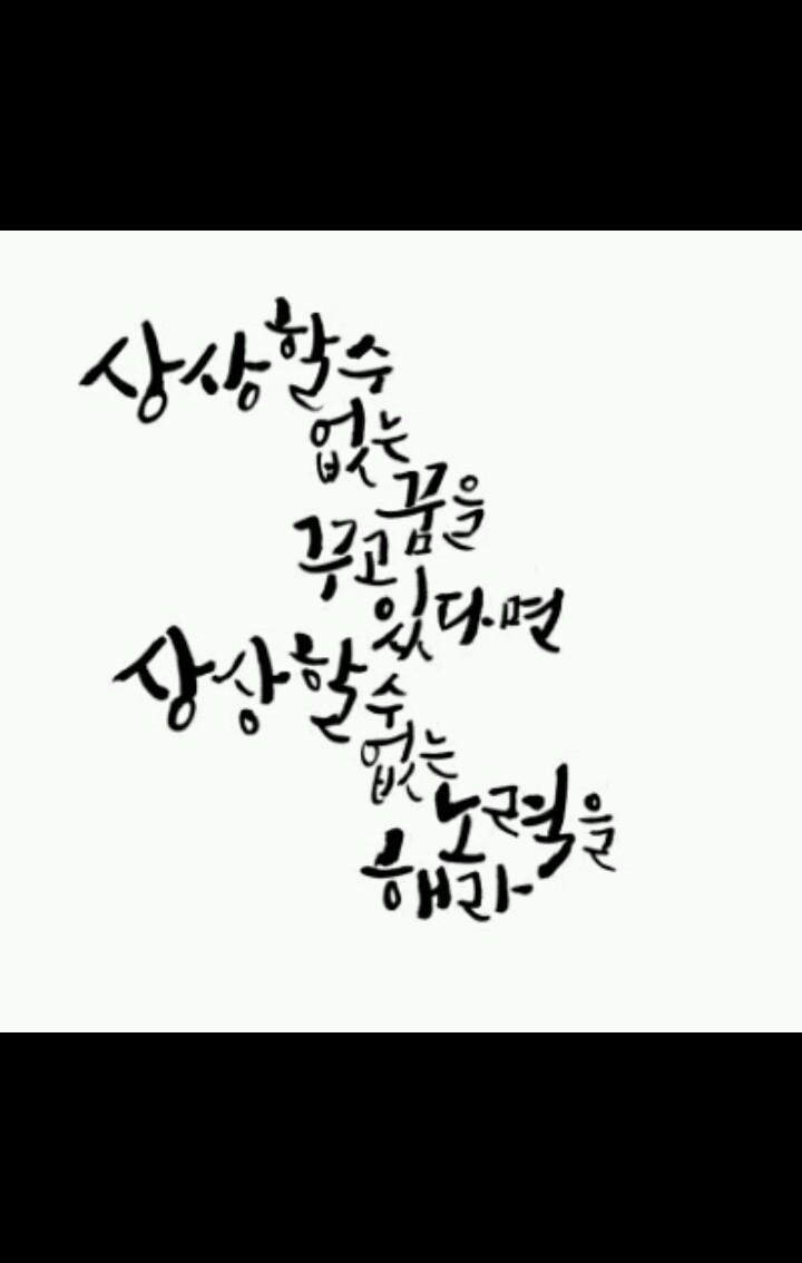 반드시 된다는 믿음+노력
