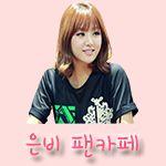 레이디스 코드 은비 팬카페 스탭 Ladies' s Code Eun B Fan Cafe Staff (eunbboss@lceunb.com)