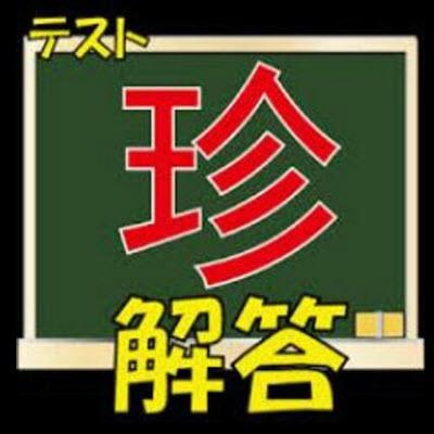 fehyjojahoju's profile picture. 先生も驚くテストのおもしろ珍解答を主につぶやきます。たまに受験・勉強・宿題・学校に関する面白系画像も配信します!知らなかったり、あるあると思った人RTしていただけたら嬉しいです。