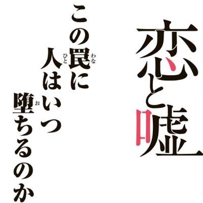 恋と嘘 非公式 Koiuso Informal Twitter