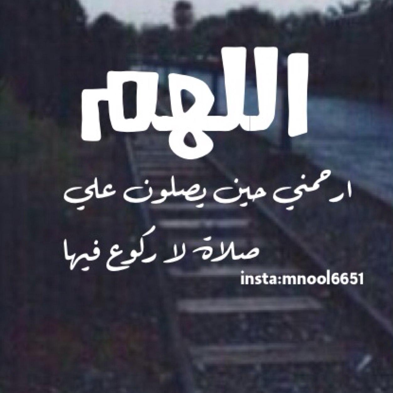 اللهم انقله من مواطن الدود وضيق اللحود إلى جنات الخلود ( في سدر مخضود وطلح منضود وظل ممدود وفاكهة كثيره لا مقطوعة ولا ممنوعة وفرش مرفوعه)سبحان الله وبحمده