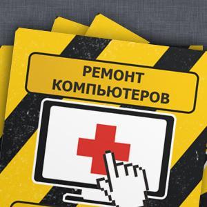 Ремонт компьютеров, ноутбуков, планшетов, мобильных...