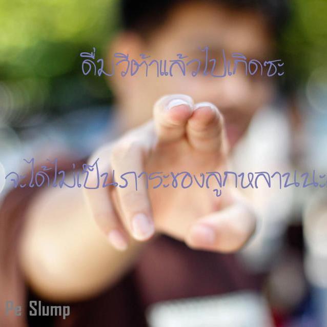 นี่คือพื้นที่ระบายส่วนตัวอย่าไปบอกคนนอกพื้นที่ ไม่เช่นนั้นกูจะถือว่าเสือก