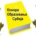 КОМОРА ОБРАЗОВАЊА (@obrazovanja) Twitter profile photo