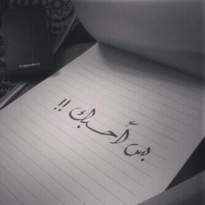 احِبُہ وكأنّہ قد وُضِع امانةً فِيْ عُنقي وكأن ٌامّہْ قد أسْتَودعتہّ فِيّ قلبّيْ ومّضتْ مُطمئِنّہ ،،