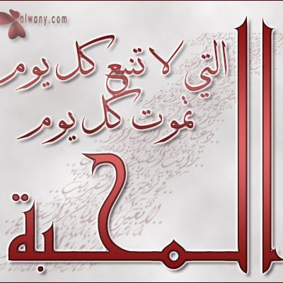 لا يستحق أن يولد من أراد أن يعيش لنفسه فقط