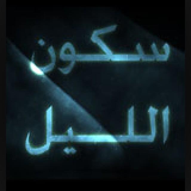 تبي الكلام الصدق بينـي وبينككَ     اسمع معي هالبيت مادمـت وياك  من باع كل الناس من شان عينك   حَطـه بعينـك و اجـعلـه نور دنيـاك