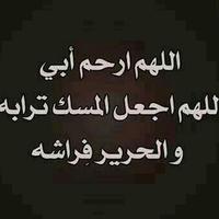دعاء لابي المتوفي (@shoshoa1423) 's Twitter Profile Photo