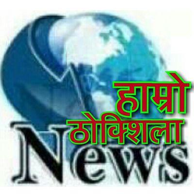 Service at Journalism Sector of Nepal.                           समाचार र सन्देश सुनौ, अधिकारमा जागी !              समाजसेवी - देशभक्ती, नेपालकै लागि !!