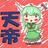 てんていのアイコン