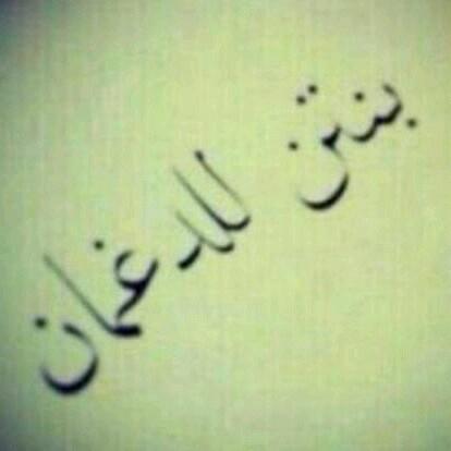 ‏: اغفر لي يالله حين أضيق على نفسي حين تُحزنني إستحالةَ الأشياء و أنسى رحمتك ..()