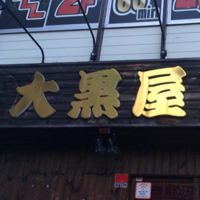 大黒屋本舗 金狼 Daikoku Kinrou Twitter