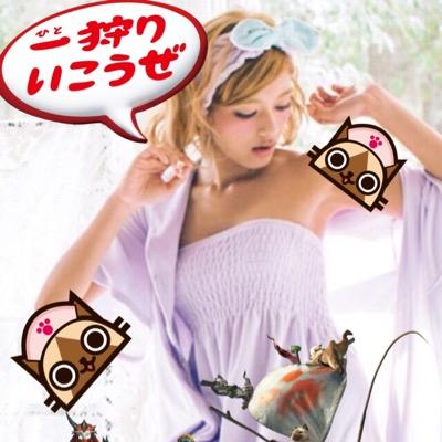 モンハン大好き高校3年！
その他ローラ、モンスト、カレー、amazarashiをこよなく愛するハンターです！
良かったらフォローのほう、宜しくお願いします！