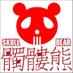 図解博士_高速バスター ミナル 電子版発売 (@skull_bear) Twitter profile photo 図解博士_高速バスター ミナル 電子版発売 (@skull_bear) Twitter profile photo