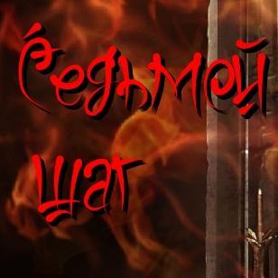 sedmoi_schag's profile picture. Мы хеви метал группа образованная в начале 2011г.!Сейчас Седьмой шаг это команда единомышленников состоящая из 4 человек!