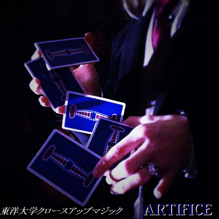 artifice_magic's profile picture. トランプを使ったマジックなど、テレビで見たことがあるマジックを覚えられるサークルです。
クロースアップ(近距離)マジックは、人を驚かせたり楽しませたりできますし、友人たちの集まりや、パーティーなどで非常に重宝されます。
実演が見たい方はぜひご連絡ください。artifice_magic@yahoo.co.jp